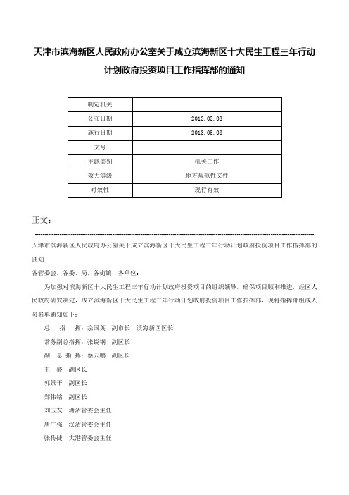 天津市滨海新区人民政府办公室关于成立滨海新区十大民生工程三年行动计划政府投资项目工作指挥部的通知-