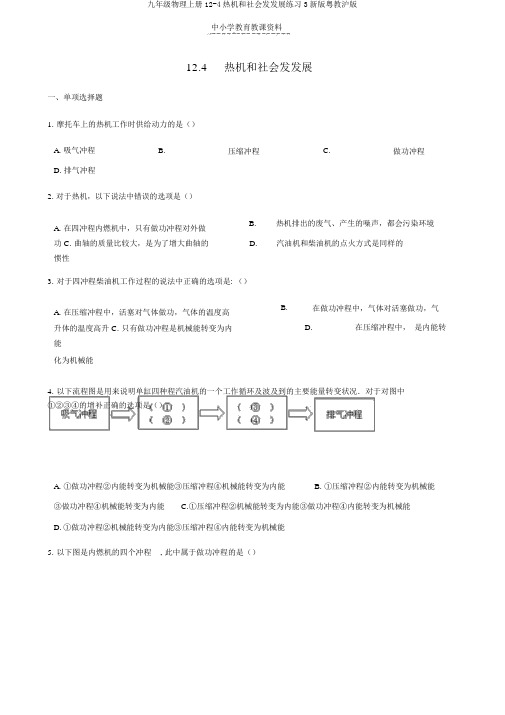 九年级物理上册12-4热机和社会发发展练习3新版粤教沪版