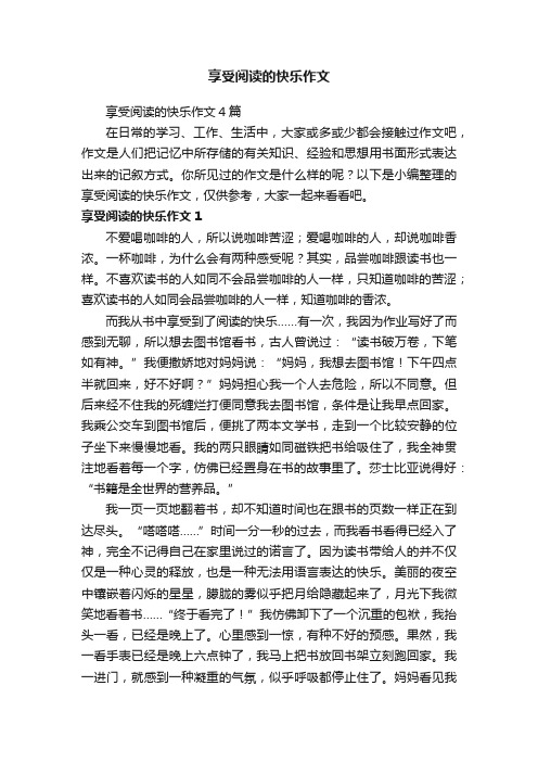 享受阅读的快乐作文4篇