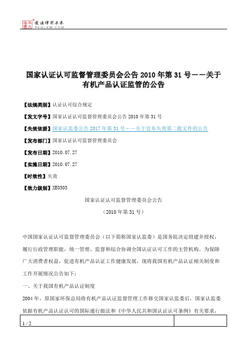 国家认证认可监督管理委员会公告2010年第31号――关于有机产品认证