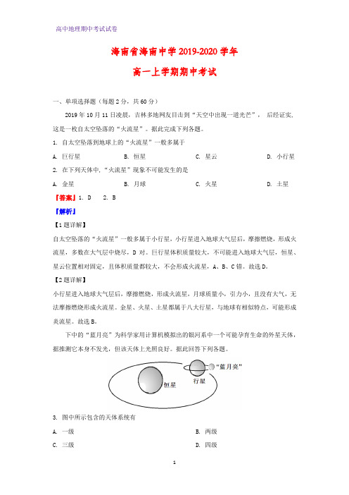 2019-2020学年海南省海南中学高一上学期期中考试地理试题(解析版)