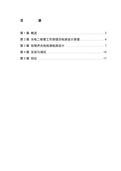 基于光电二极管的低噪声电路设计