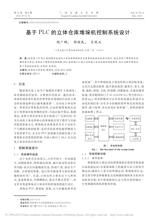 基于PLC的立体仓库堆垛机控制系统设计