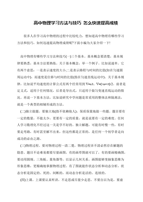 高中物理学习方法与技巧 怎么快速提高成绩