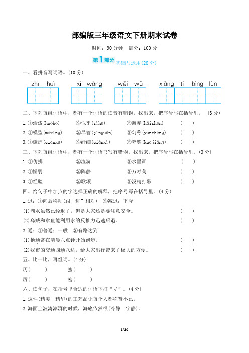 部编版三年级语文下册期末试卷评估试卷 附答案 (1)