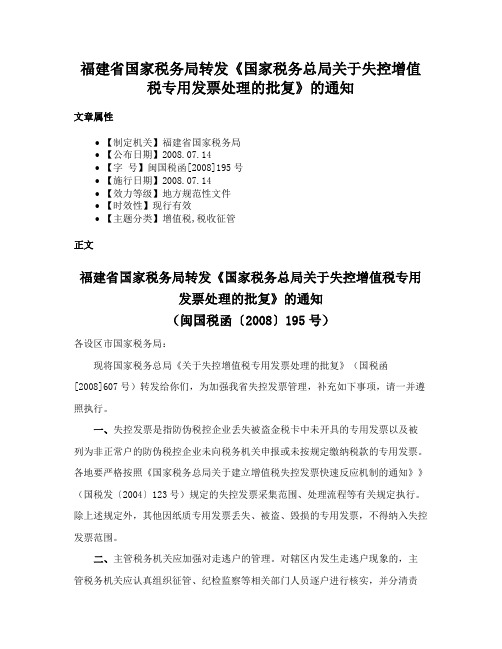 福建省国家税务局转发《国家税务总局关于失控增值税专用发票处理的批复》的通知