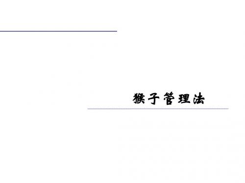 猴子管理法