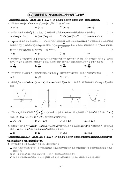 新高考湖南省雅礼中学2023 届高三上学期10月月考试卷(二) 数学试卷及答案