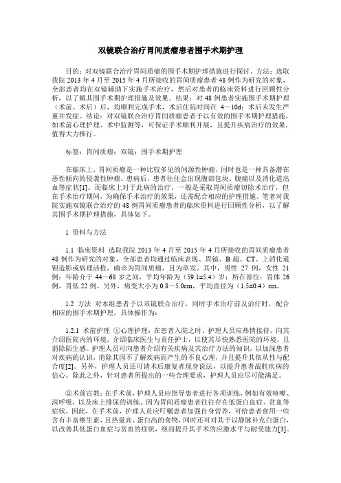 双镜联合治疗胃间质瘤患者围手术期护理