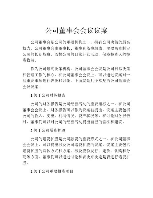 公司董事会会议议案