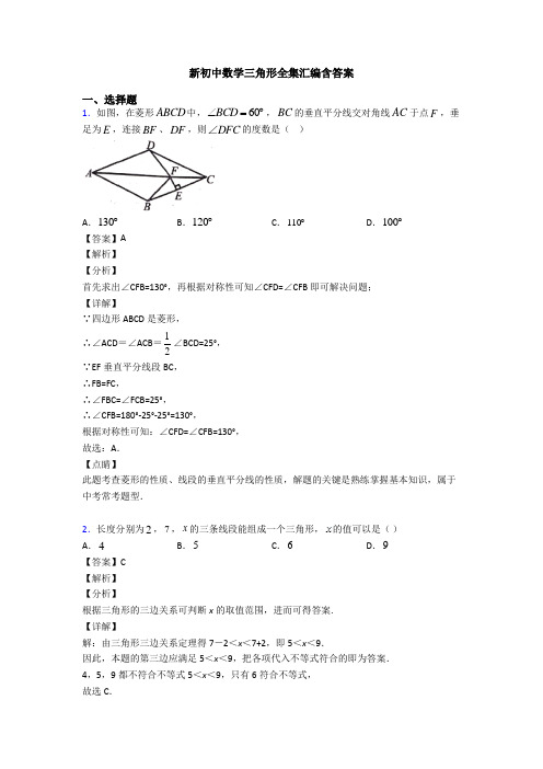 新初中数学三角形全集汇编含答案