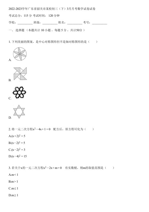 2022-2023学年广东省韶关市某校初三(下)3月月考数学试卷(含答案解析)055718