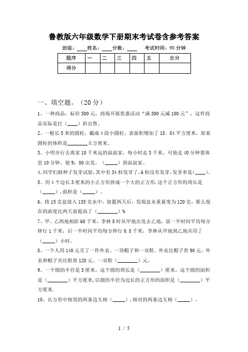 鲁教版六年级数学下册期末考试卷含参考答案