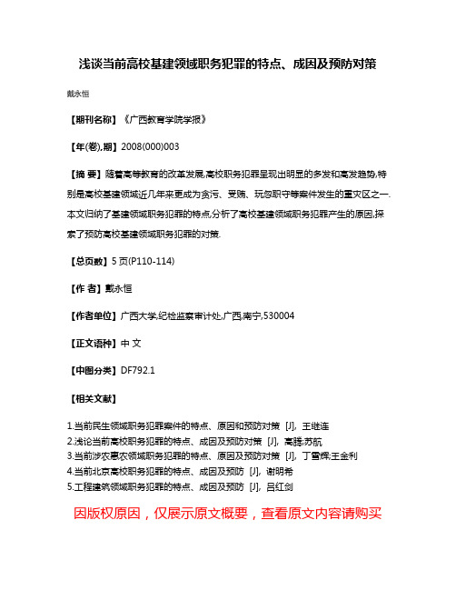 浅谈当前高校基建领域职务犯罪的特点、成因及预防对策