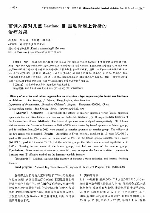 前侧入路对儿童Gartland Ⅲ 型肱骨髁上骨折的治疗效果