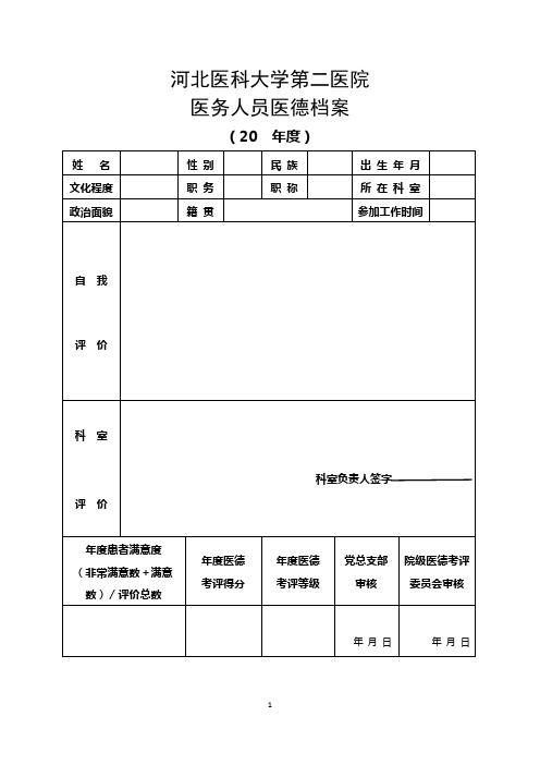 河北省医务人员医德档案