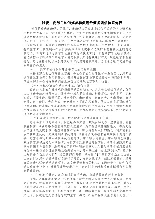 浅谈工商部门如何规范和促进经营者诚信体系建设