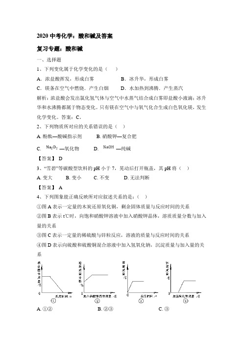 2020中考化学：酸和碱和答案