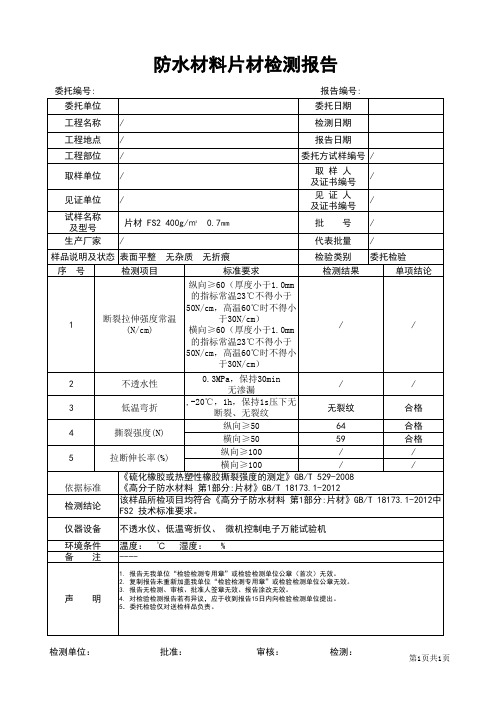 防水材料片材检测报告格式