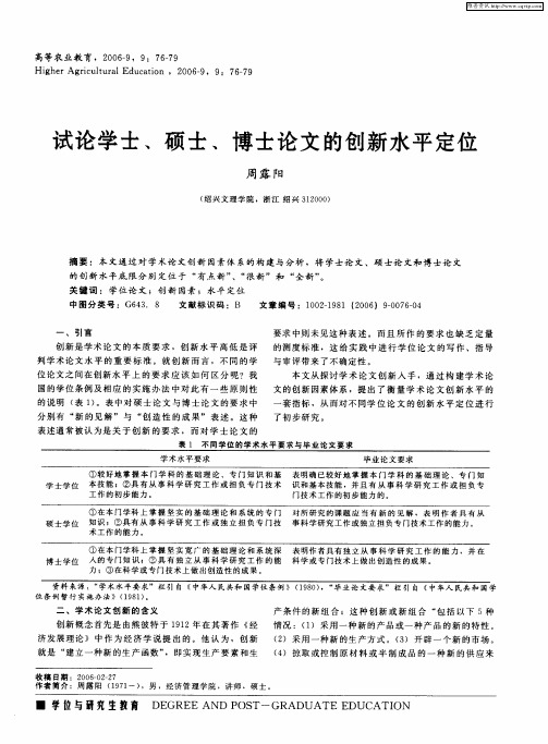 试论学士、硕士、博士论文的创新水平定位