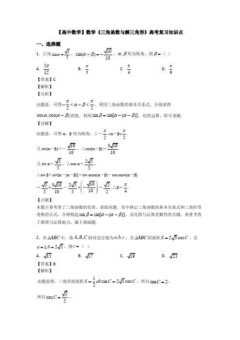 高考数学压轴专题(易错题)备战高考《三角函数与解三角形》难题汇编含答案