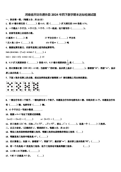 河南省开封市通许县2024年四下数学期末达标检测试题含解析