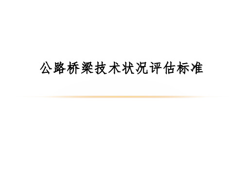 公路桥技术状况评定标准