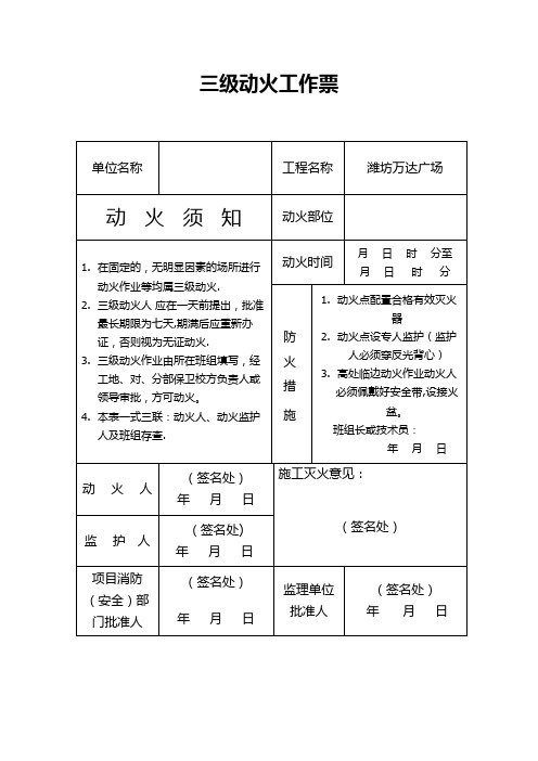 三级动火工作票【范本模板】