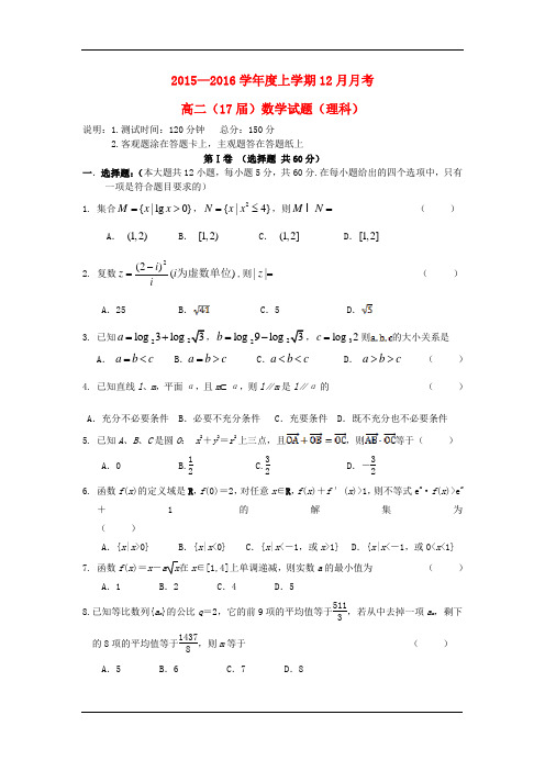 2015-2016学年高二上学期12月月考数学试卷(理)