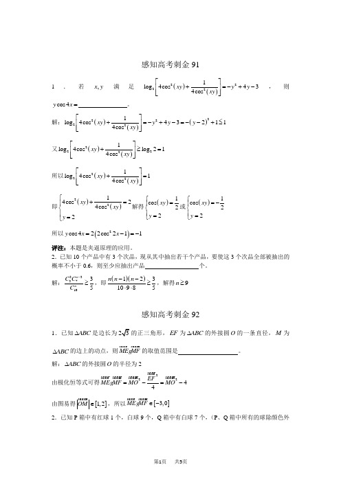 高考数学一轮复习感知高考刺金四百题：第91—95题(含答案解析)