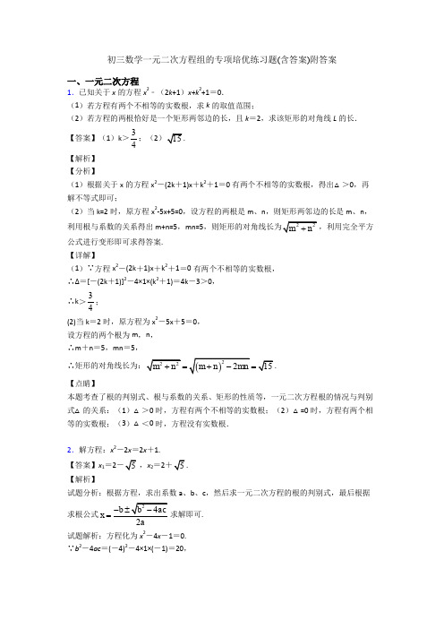 初三数学一元二次方程组的专项培优练习题(含答案)附答案