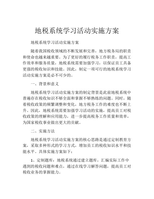 地税系统学习活动实施方案