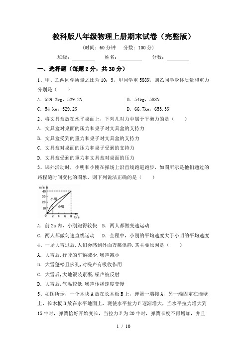 教科版八年级物理上册期末试卷(完整版)