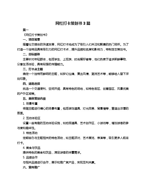 网红打卡策划书3篇