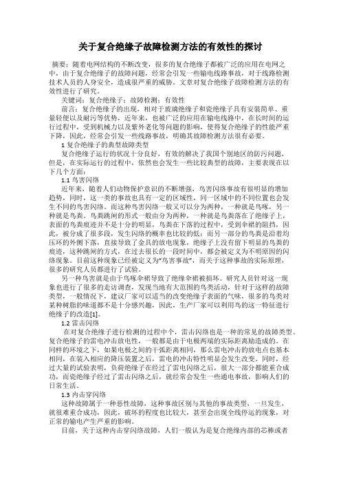 关于复合绝缘子故障检测方法的有效性的探讨