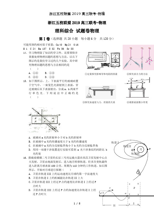 浙江五校联盟2019高三联考-物理