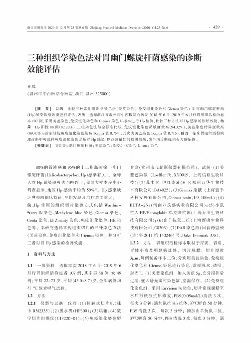 三种组织学染色法对胃幽门螺旋杆菌感染的诊断效能评估