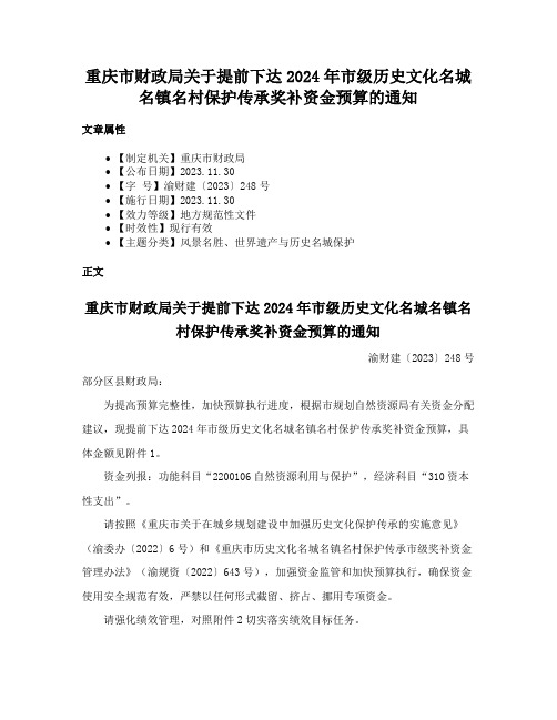 重庆市财政局关于提前下达2024年市级历史文化名城名镇名村保护传承奖补资金预算的通知