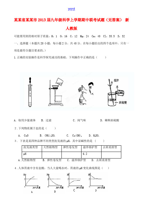 浙江省台州市2013届九年级科学上学期期中联考试题(无答案) 新人教版