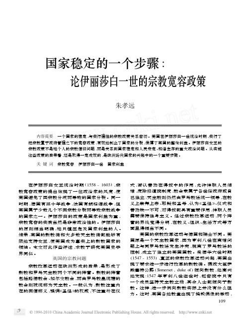 国家稳定的一个步骤_论伊丽莎白一世的宗教宽容政策