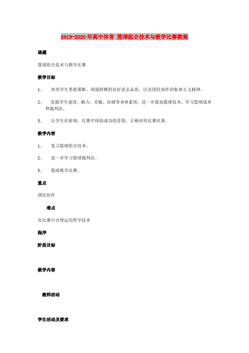 2019-2020年高中体育 篮球组合技术与教学比赛教案