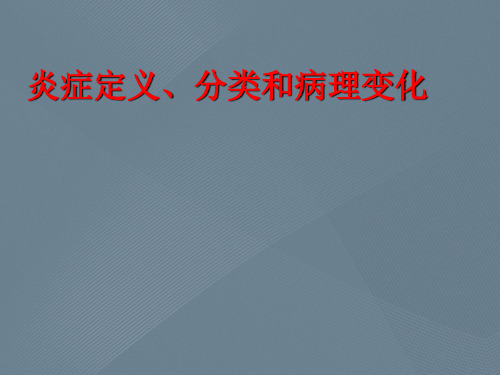 炎症定义、分类和病理变化