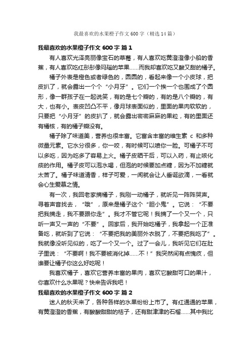 我最喜欢的水果橙子作文600字（精选14篇）