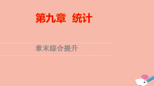 新教材高中数学第9章统计章末综合提升课件新人教A版必修第二册ppt