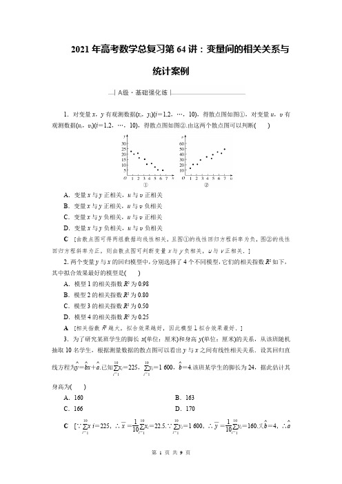 2021年高考数学总复习第64讲:变量间的相关关系与统计案例练习题及答案解析