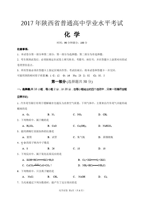 2017年陕西省普通高中学业水平考试化学试卷(含答案)