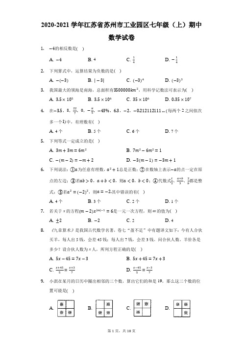 2020-2021学年江苏省苏州市工业园区七年级(上)期中数学试卷