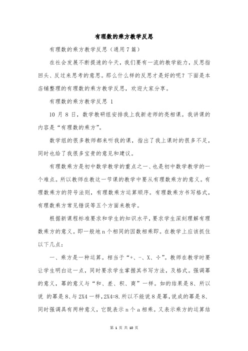 有理数的乘方教学反思