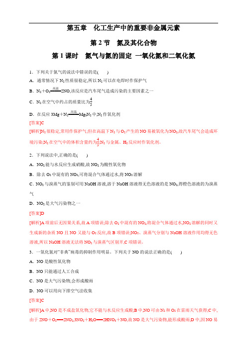 人教版高中化学必修二5.2.1 氮气与氮的固定 一氧化氮和二氧化氮 练习( 1)( 解析版)