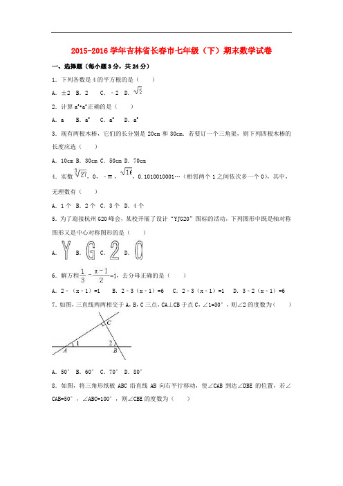 吉林省长市七年级数学下学期期末试卷(含解析) 新人教